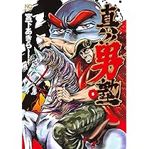 【中古】真!!男塾 コミック 1-5巻セット 91Z6t8P5rYL._AC_UL210_SR210,