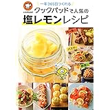 一年365日作れる クックパッドで人気の塩レモンレシピ
