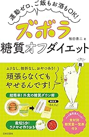 ズボラ糖質オフダイエット