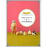 羊毛フェルトのマスコットCOLLECTION vol.4 ---かわいいドール&小さな仲間たち
