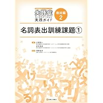 言語情報処理モデルでやさしくわかる失語症リハビリテーション実践