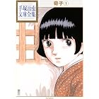 奇子　手塚治虫文庫全集（１）