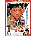サンダーアーム/龍兄虎弟 〈日本語吹替収録版〉 [DVD]