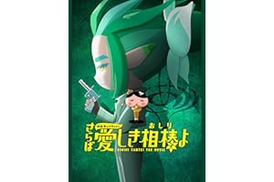 映画おしりたんてい_さらば愛しき相棒（おしり）よ
