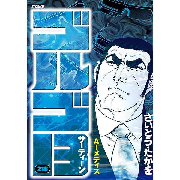 ゴルゴ13（216） (ビッグコミックス) | さいとう・たかを