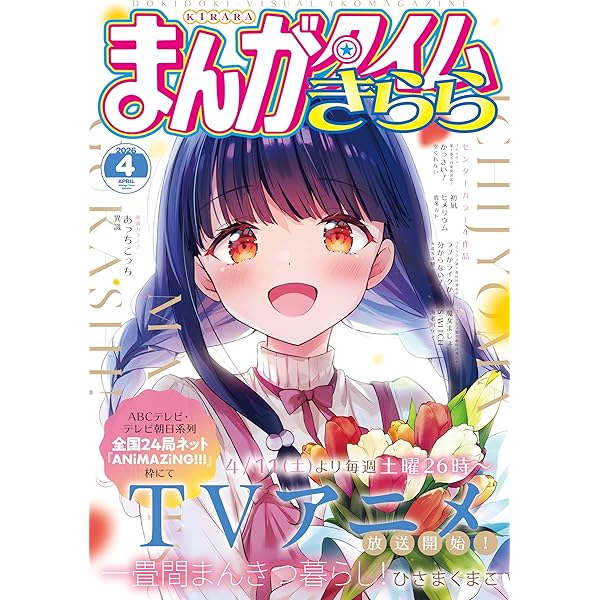 まんがタイムきらら 2026年1月号 [雑誌] | まんがタイムきらら
