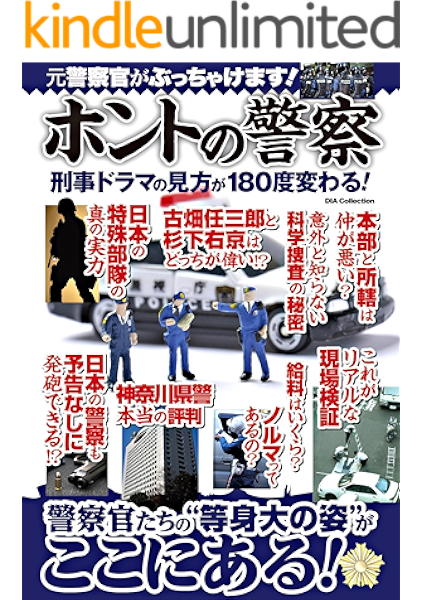ホントの警察 警察ネタ研究会 Kindle本 Kindleストア Amazon