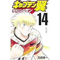キャプテン翼 ライジングサン 14 (ジャンプコミックス) | 高橋 陽一  