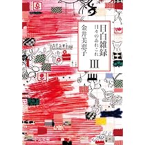 Amazon.co.jp: 目白雑録Ⅱ-日々のあれこれ (中公文庫 か 15-8) : 金井 