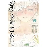 荒ぶる季節の乙女どもよ。（２） (週刊少年マガジンコミックス)