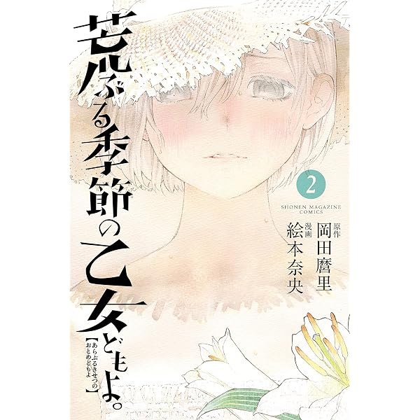 Amazon.co.jp: 荒ぶる季節の乙女どもよ。（1） (週刊少年マガジン
