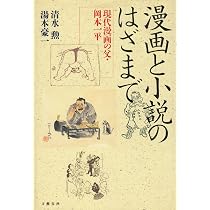 漫画と小説のはざまで: 現代漫画の父・岡本一平 | 清水 勲, 湯本 豪一