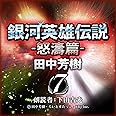 銀河英雄伝説〈7〉怒涛篇 (創元SF文庫) (創元SF文庫 た 1-7)