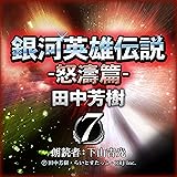 銀河英雄伝説〈7〉怒涛篇 (創元SF文庫) (創元SF文庫 た 1-7)
