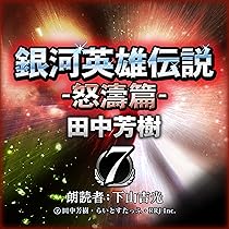 銀河英雄伝説 〈10〉 落日篇 (創元SF文庫) | 田中 芳樹, 星野 之宣 |本