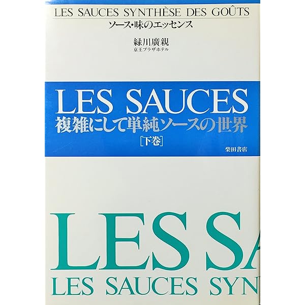 フランス料理おいしさのエッセンス: 季節を奏でる48の皿 | 緑川 廣親