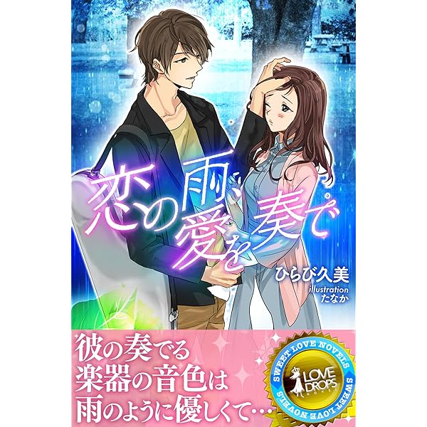 恋の雨 愛を奏で らぶドロップス ひらび久美 たなか ライトノベル Kindleストア Amazon