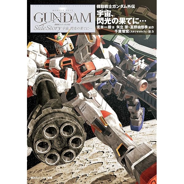Amazon.co.jp: 機動戦士ガンダム外伝 コロニーの落ちた地で…（下
