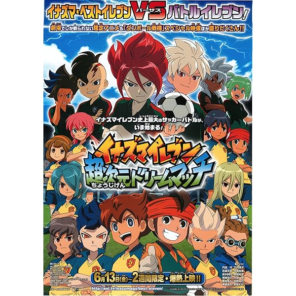Amazon.co.jp: 劇場公開アニメ イナズマイレブン 超次元ドリームマッチ