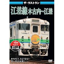 ありがとう江差線セット Amazon.co.jp: ザ・ラストラン 江差線 木古内〜江差 [DVD] : DVD