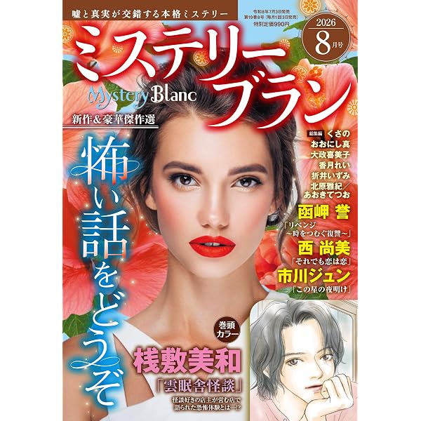 別冊サクラミステリーデラックス 2024年 10 月号 | メディアックス |本