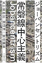 常磐線中心主義（ジョーバンセントリズム） 単行本（ソフトカバー）