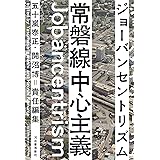 常磐線中心主義（ジョーバンセントリズム）