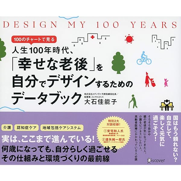 Amazon Co Jp Design My 100 Years 100のチャートで見る人生100年時代 幸せな老後 を自分でデザインするためのデータブック Ebook 大石佳能子 本