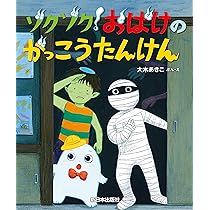 ザワザワ! おばけのおたのしみかい | 大木 あきこ, 大木 あきこ |本