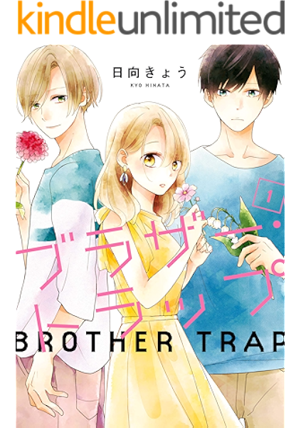 ブラザー トラップ 1 ジーンｌｉｎｅコミックス 日向きょう マンガ Kindleストア Amazon