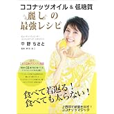ココナッツオイル&低糖質 麗しの最強レシピ