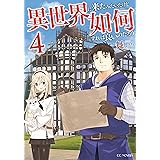異世界に来たみたいだけど如何すれば良いのだろう 4 (GCノベルズ)