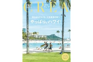 CREA(クレア） 2026年夏号「やっぱり、ハワイ！」