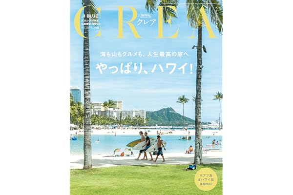 CREA(クレア） 2026年夏号「やっぱり、ハワイ！」