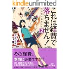 これは経費で落ちません！２　～経理部の森若さん～ (集英社オレンジ文庫)