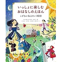 Amazon.co.jp: 母と子のおやすみまえの小さなお話 心を豊かに