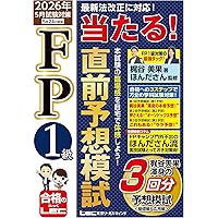 2025-2026年版 合格テキストFP技能士1級実技対策厳選問題集【実技試験