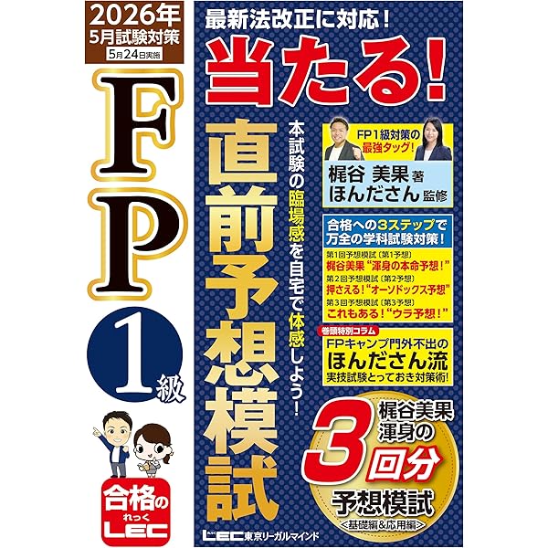 2025-2026年版 FP技能士1級 学科 合格ポイント＆一問一答セレクト問題