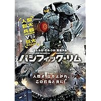 パシフィック・リム [DVD]