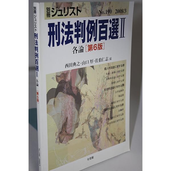 Amazon.co.jp: 刑法判例百選1総論(第6版) 別冊ジュリスト189 : 西田