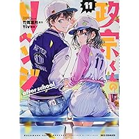 Amazon.co.jp: 政宗くんのリベンジ (12) -engagement- (REXコミックス