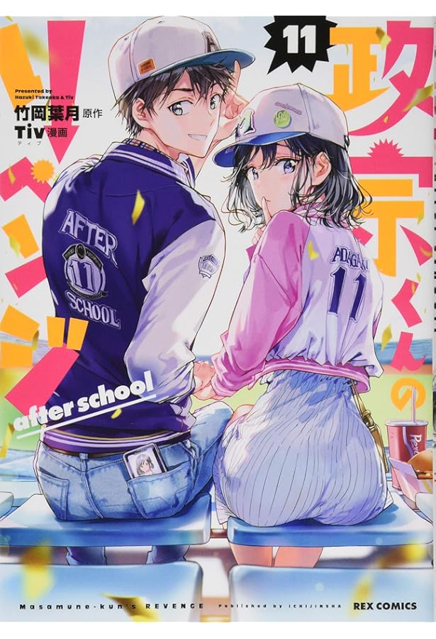 Amazon.co.jp: 政宗くんのリベンジ (12) -engagement- (REXコミックス