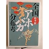全国アホ・バカ分布考―はるかなる言葉の旅路 (新潮文庫)