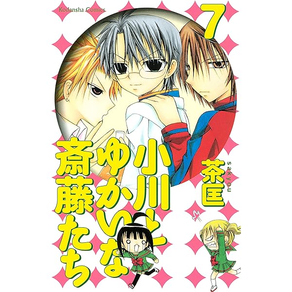 【中古】 小川とゆかいな斎藤たち ９/講談社/茶匡 小川とゆかいな斎藤たち（9） (なかよしコミックス) | 茶匡
