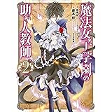 魔法女子学園の助っ人教師 2巻 (デジタル版Gファンタジーコミックス)