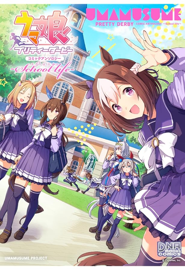 Amazon.co.jp: ウマ娘 プリティーダービー コミックアンソロジー