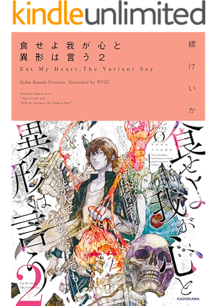 食せよ我が心と異形は言う 2 Novel 0 縹けいか Wyx２ ライトノベル Kindleストア Amazon