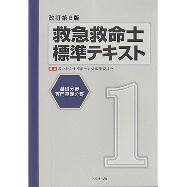 救急救命士標準テキスト 1巻 改訂第8版 |本 | 通販 | Amazon