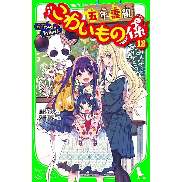 五年霊組こわいもの係（11） 六人のこわいもの係
