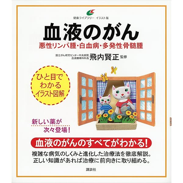 Amazon.co.jp: 血液のがん 悪性リンパ腫・白血病・多発性骨髄腫